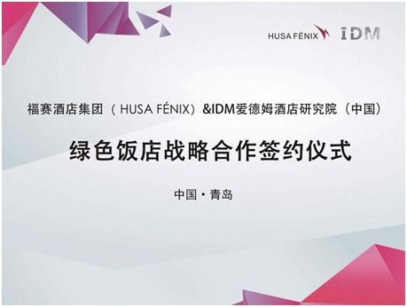 福賽酒店集團(tuán)攜手IDM酒店研究院，戰(zhàn)略合作共創(chuàng)國內(nèi)綠色智慧酒店新標(biāo)桿